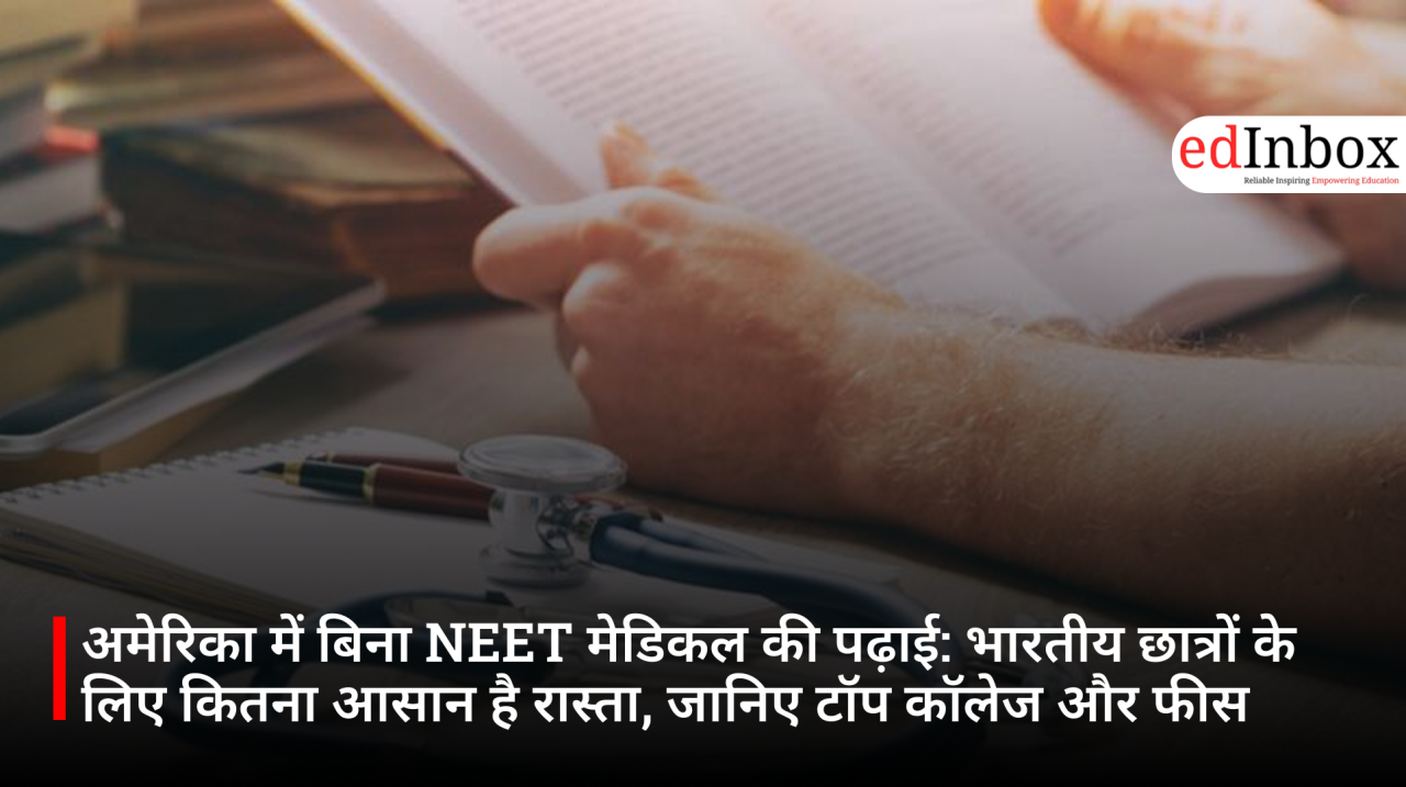 अमेरिका में बिना NEET मेडिकल की पढ़ाई: भारतीय छात्रों के लिए कितना आसान है रास्ता, जानिए टॉप कॉलेज और फीस