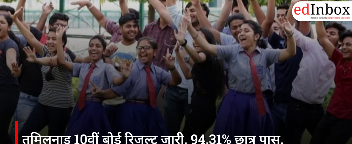 तमिलनाडु 10वीं बोर्ड रिजल्ट जारी, 94.31% छात्र पास, लड़कियों का शानदार प्रदर्शन