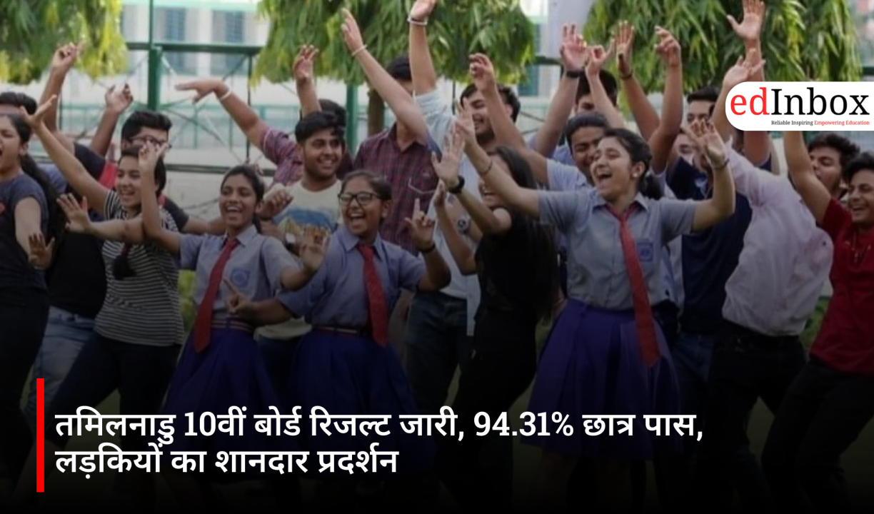 तमिलनाडु 10वीं बोर्ड रिजल्ट जारी, 94.31% छात्र पास, लड़कियों का शानदार प्रदर्शन