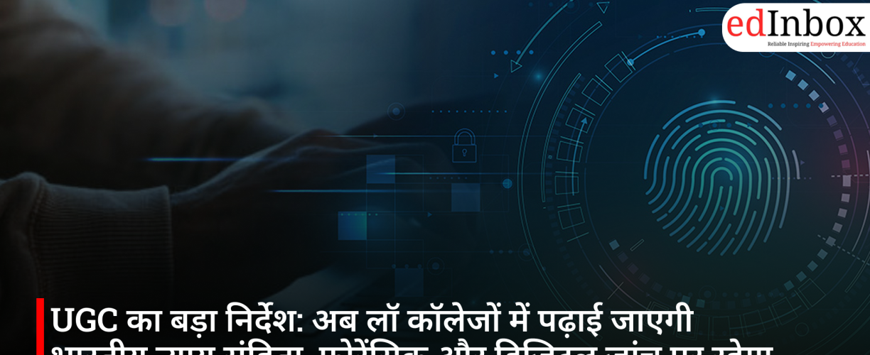 UGC का बड़ा निर्देश: अब लॉ कॉलेजों में पढ़ाई जाएगी भारतीय न्याय संहिता, फोरेंसिक और डिजिटल जांच पर रहेगा खास फोकस