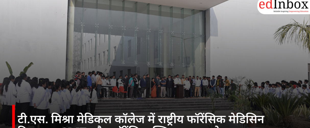 टी.एस. मिश्रा मेडिकल कॉलेज में राष्ट्रीय फॉरेंसिक मेडिसिन दिवस पर CME और फॉरेंसिक क्विज का आयोजन