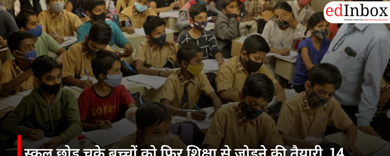 स्कूल छोड़ चुके बच्चों को फिर शिक्षा से जोड़ने की तैयारी, 14 से 18 आयु वर्ग पर केंद्र सरकार का नया फोकस