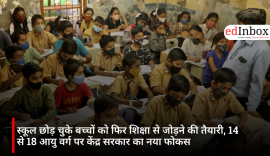 स्कूल छोड़ चुके बच्चों को फिर शिक्षा से जोड़ने की तैयारी, 14 से 18 आयु वर्ग पर केंद्र सरकार का नया फोकस