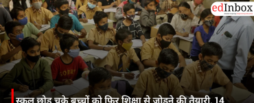 स्कूल छोड़ चुके बच्चों को फिर शिक्षा से जोड़ने की तैयारी, 14 से 18 आयु वर्ग पर केंद्र सरकार का नया फोकस