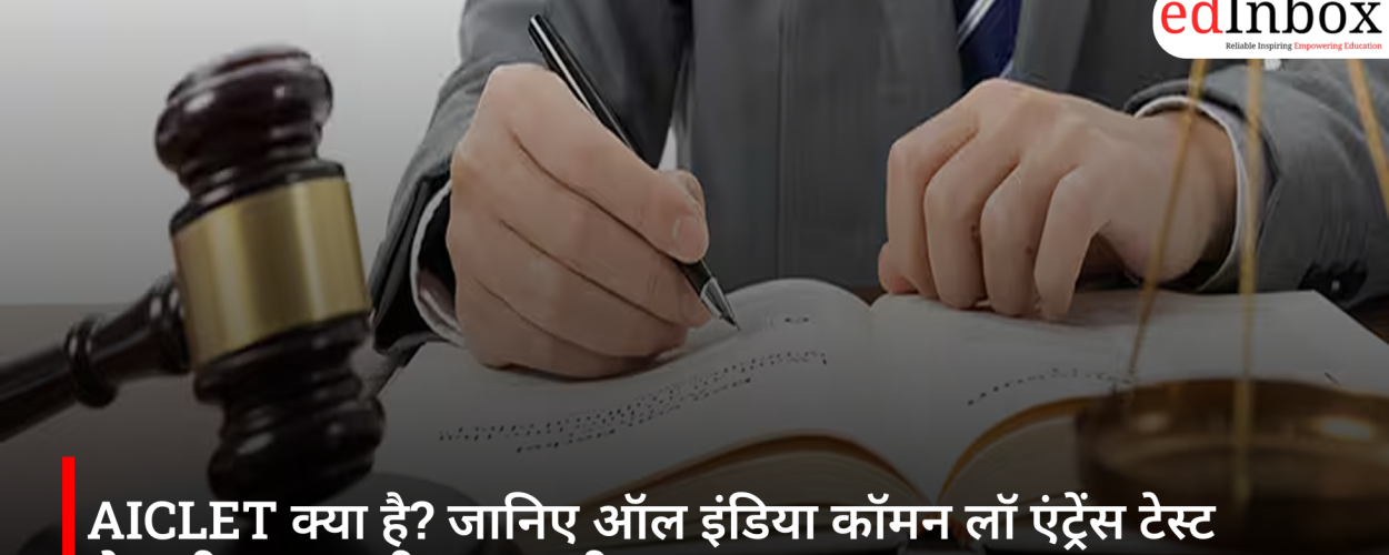 AICLET क्या है? जानिए ऑल इंडिया कॉमन लॉ एंट्रेंस टेस्ट से जुड़ी हर जरूरी जानकारी