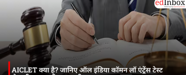 AICLET क्या है? जानिए ऑल इंडिया कॉमन लॉ एंट्रेंस टेस्ट से जुड़ी हर जरूरी जानकारी