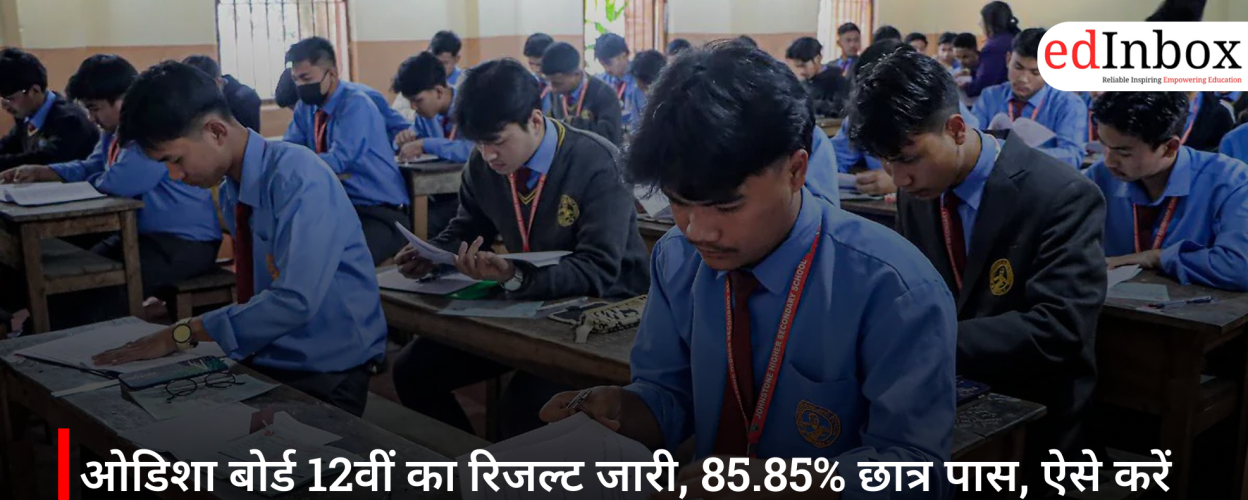 ओडिशा बोर्ड 12वीं का रिजल्ट जारी, 85.85% छात्र पास, ऐसे करें चेक