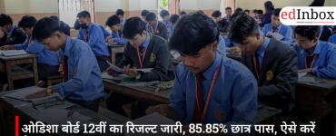 ओडिशा बोर्ड 12वीं का रिजल्ट जारी, 85.85% छात्र पास, ऐसे करें चेक