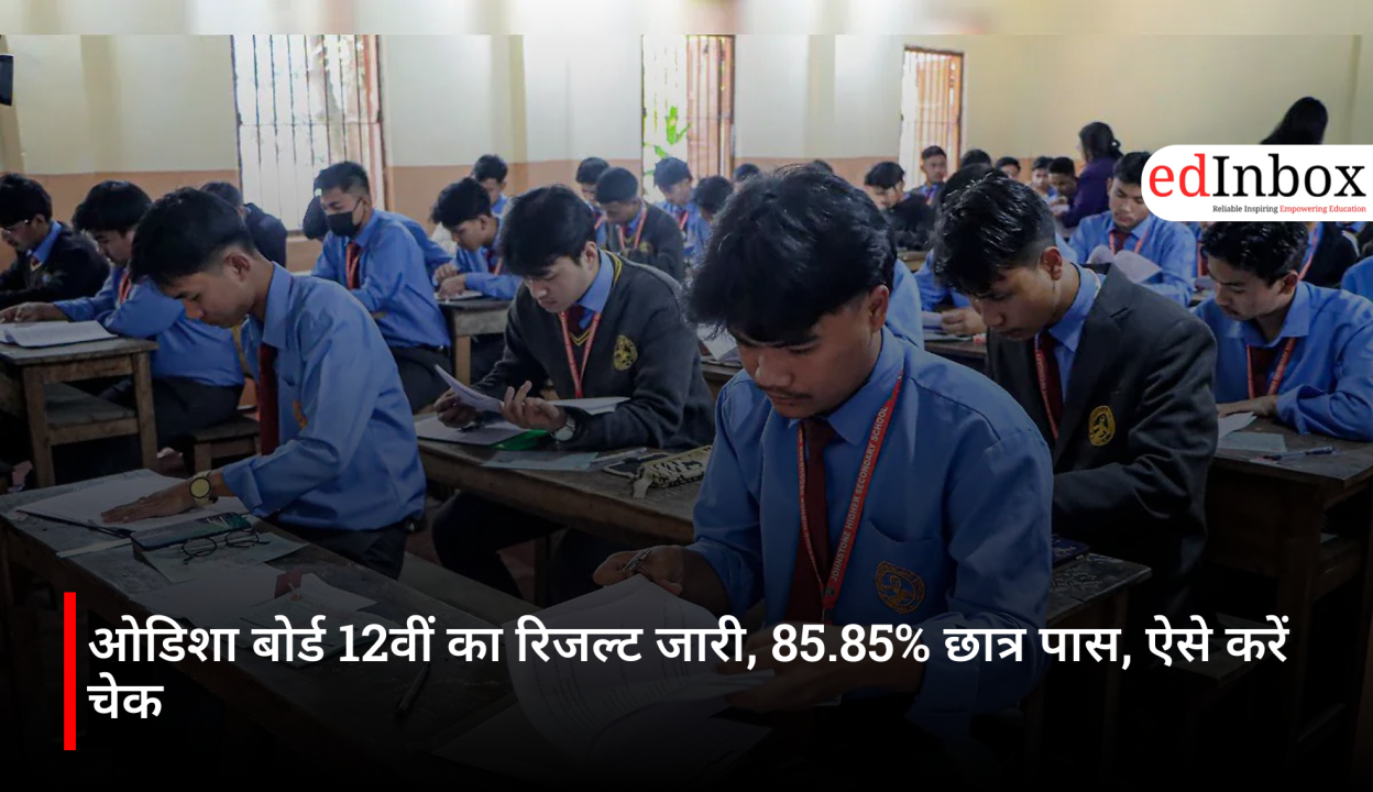 ओडिशा बोर्ड 12वीं का रिजल्ट जारी, 85.85% छात्र पास, ऐसे करें चेक