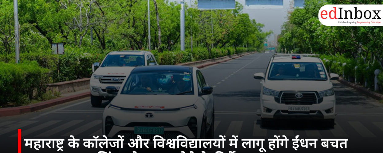 महाराष्ट्र के कॉलेजों और विश्वविद्यालयों में लागू होंगे ईंधन बचत उपाय, कार-पूलिंग को बढ़ावा देने के निर्देश