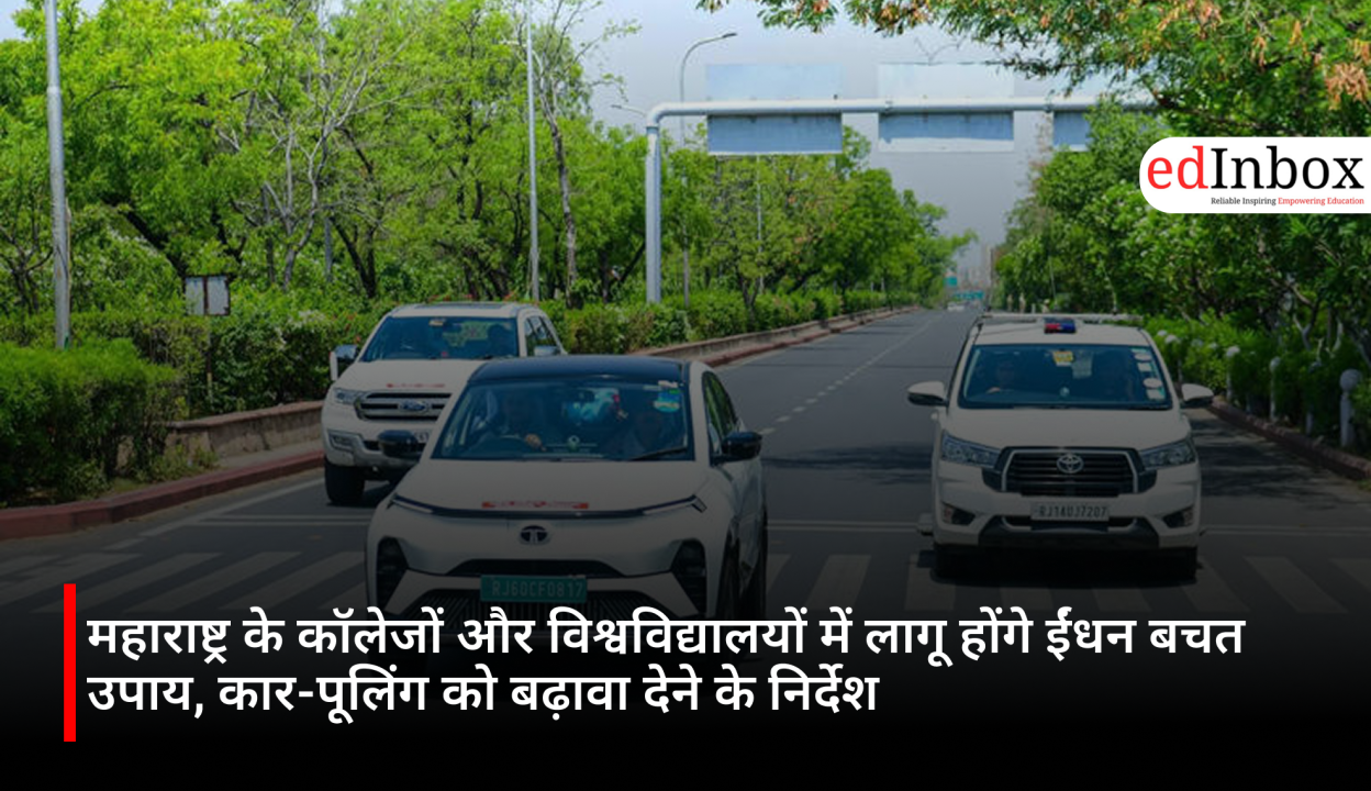 महाराष्ट्र के कॉलेजों और विश्वविद्यालयों में लागू होंगे ईंधन बचत उपाय, कार-पूलिंग को बढ़ावा देने के निर्देश
