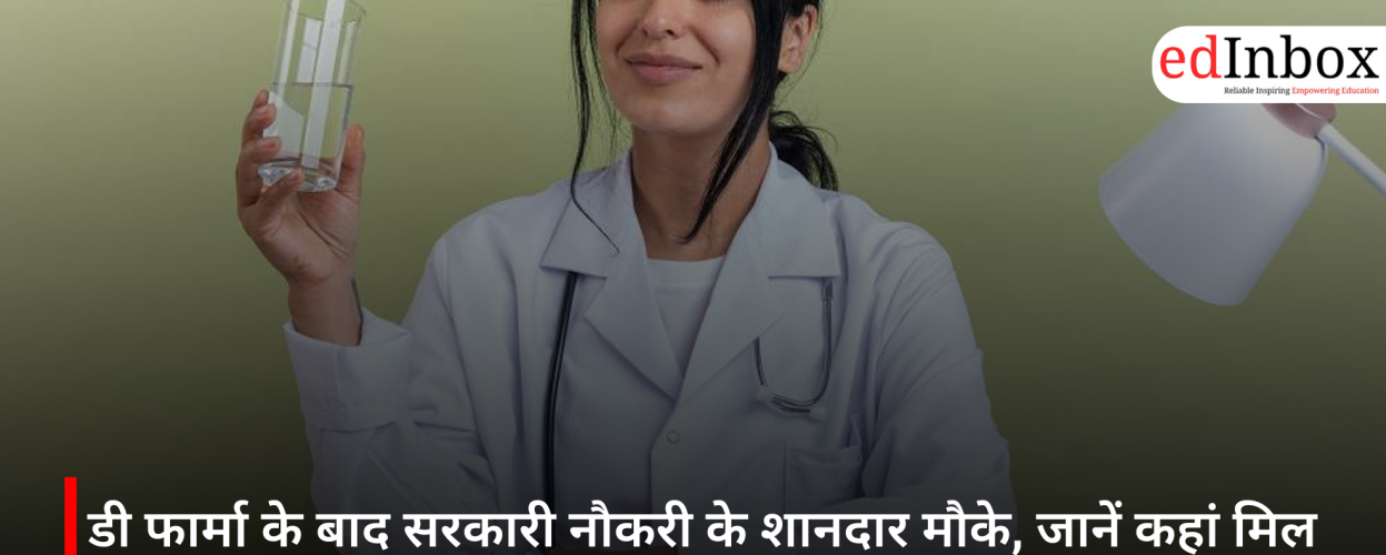 डी फार्मा के बाद सरकारी नौकरी के शानदार मौके, जानें कहां मिल सकता है रोजगार