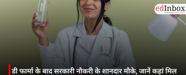 डी फार्मा के बाद सरकारी नौकरी के शानदार मौके, जानें कहां मिल सकता है रोजगार