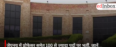 जेएनयू में प्रोफेसर समेत 100 से ज्यादा पदों पर भर्ती, जानें योग्यता और आवेदन प्रक्रिया