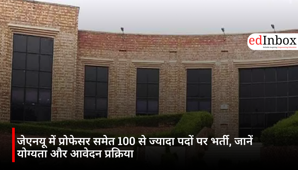 जेएनयू में प्रोफेसर समेत 100 से ज्यादा पदों पर भर्ती, जानें योग्यता और आवेदन प्रक्रिया