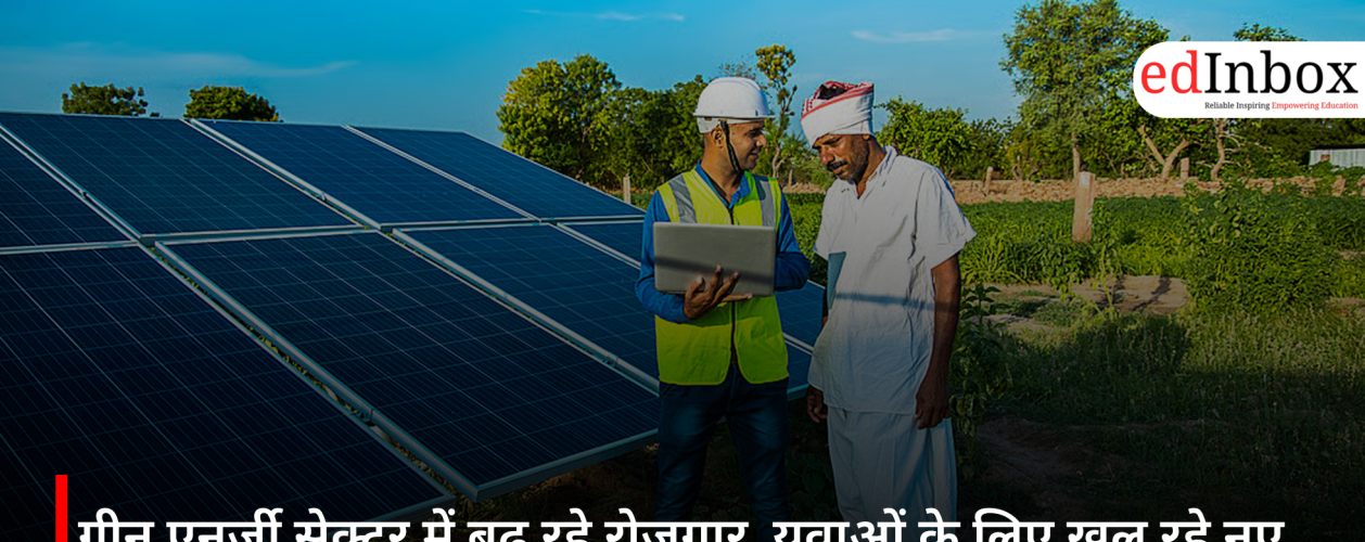 ग्रीन एनर्जी सेक्टर में बढ़ रहे रोजगार, युवाओं के लिए खुल रहे नए करियर अवसर