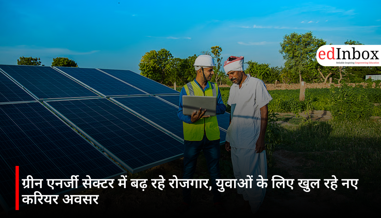 ग्रीन एनर्जी सेक्टर में बढ़ रहे रोजगार, युवाओं के लिए खुल रहे नए करियर अवसर
