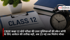 CBSE कक्षा 12 बोर्ड परीक्षा की उत्तर पुस्तिकाओं की स्कैन कॉपी के लिए आवेदन की तारीख बढ़ी, अब 23 मई तक मिलेगा मौका