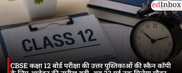 CBSE कक्षा 12 बोर्ड परीक्षा की उत्तर पुस्तिकाओं की स्कैन कॉपी के लिए आवेदन की तारीख बढ़ी, अब 23 मई तक मिलेगा मौका