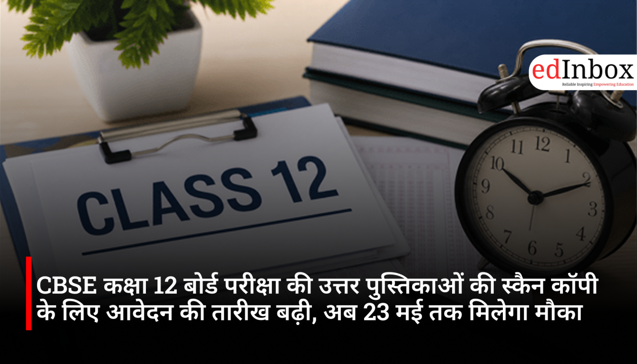 CBSE कक्षा 12 बोर्ड परीक्षा की उत्तर पुस्तिकाओं की स्कैन कॉपी के लिए आवेदन की तारीख बढ़ी, अब 23 मई तक मिलेगा मौका