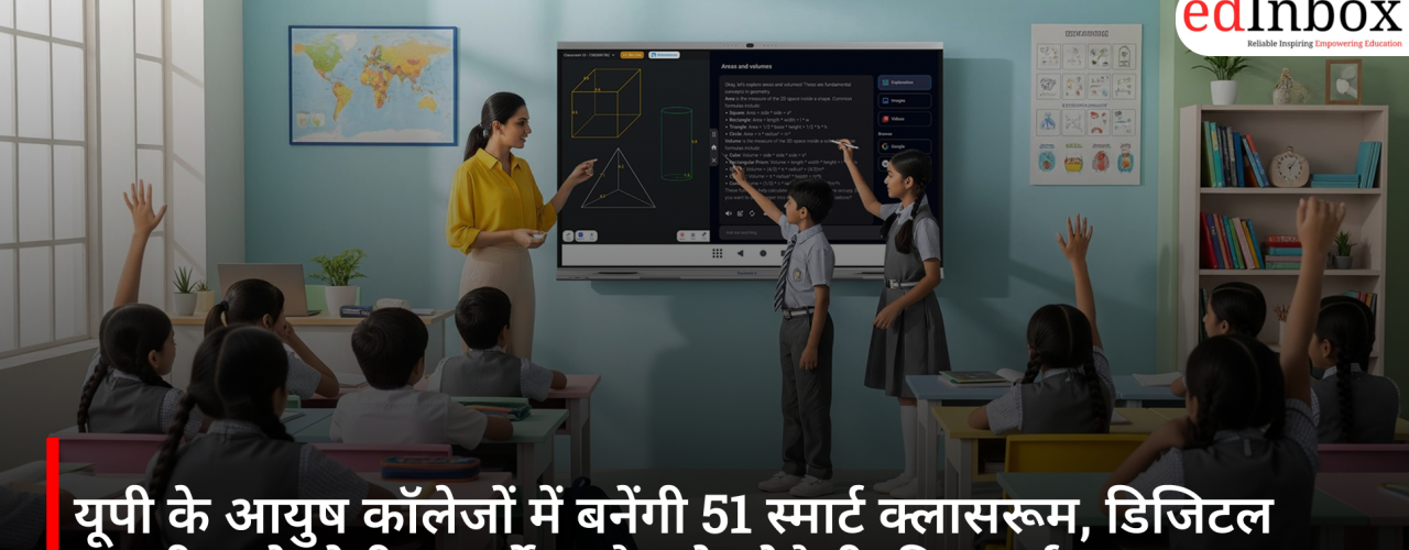यूपी के आयुष कॉलेजों में बनेंगी 51 स्मार्ट क्लासरूम, डिजिटल तकनीक से होगी आयुर्वेद और होम्योपैथी की पढ़ाई