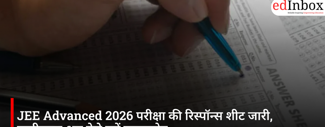 JEE Advanced 2026 परीक्षा की रिस्पॉन्स शीट जारी, उम्मीदवार अब ऐसे करें डाउनलोड