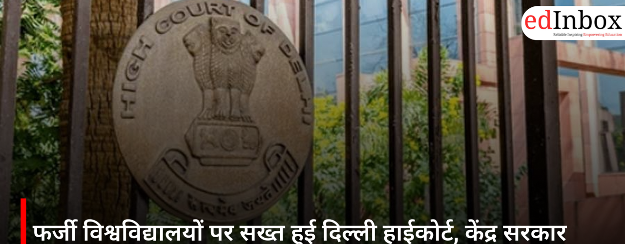 फर्जी विश्वविद्यालयों पर सख्त हुई दिल्ली हाईकोर्ट, केंद्र सरकार और UGC से मांगी कार्रवाई रिपोर्ट