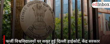 फर्जी विश्वविद्यालयों पर सख्त हुई दिल्ली हाईकोर्ट, केंद्र सरकार और UGC से मांगी कार्रवाई रिपोर्ट