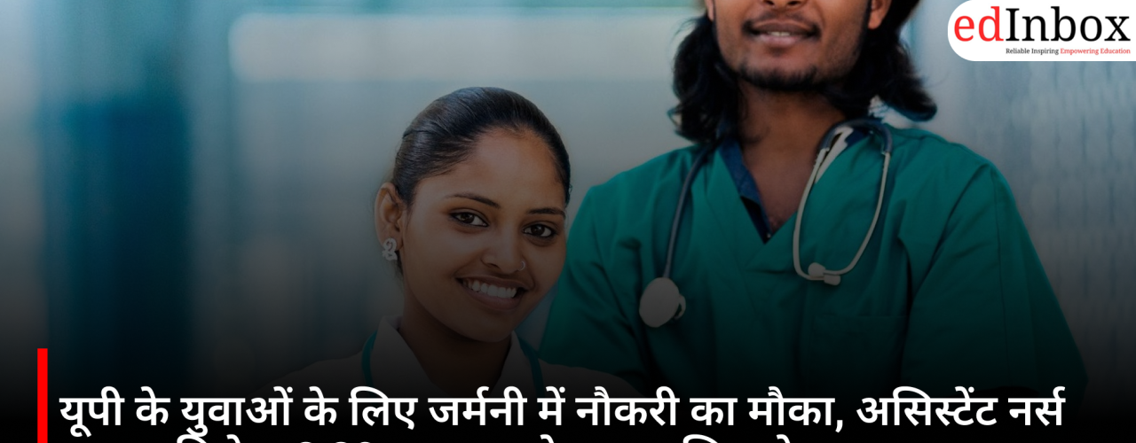 यूपी के युवाओं के लिए जर्मनी में नौकरी का मौका, असिस्टेंट नर्स पद पर मिलेगा 2.29 लाख रुपये तक मासिक वेतन