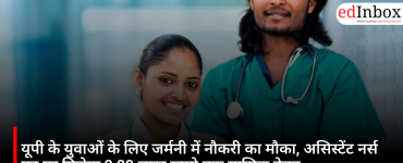 यूपी के युवाओं के लिए जर्मनी में नौकरी का मौका, असिस्टेंट नर्स पद पर मिलेगा 2.29 लाख रुपये तक मासिक वेतन