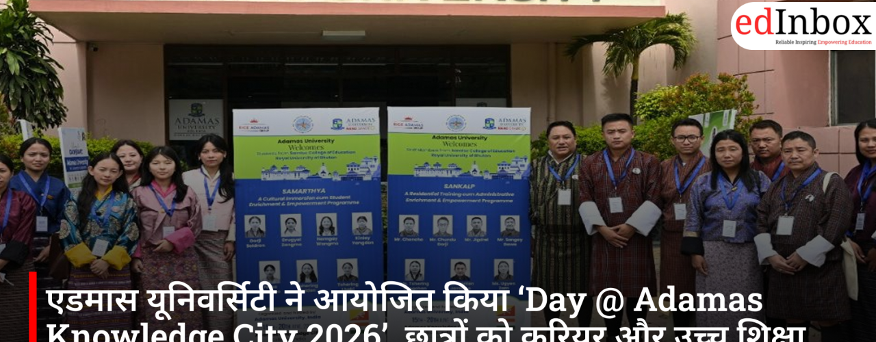 एडमास यूनिवर्सिटी ने आयोजित किया ‘Day @ Adamas Knowledge City 2026’, छात्रों को करियर और उच्च शिक्षा के विकल्पों की दी जानकारी