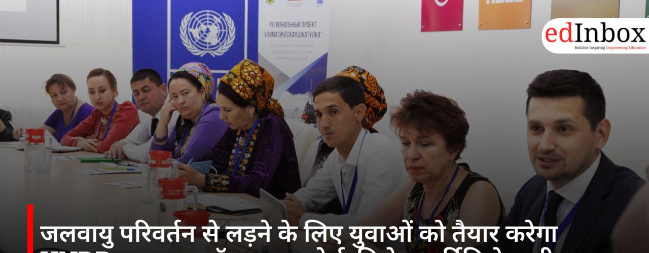 जलवायु परिवर्तन से लड़ने के लिए युवाओं को तैयार करेगा UNDP का मुफ्त ऑनलाइन कोर्स, मिलेगा सर्टिफिकेट भी