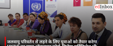 जलवायु परिवर्तन से लड़ने के लिए युवाओं को तैयार करेगा UNDP का मुफ्त ऑनलाइन कोर्स, मिलेगा सर्टिफिकेट भी