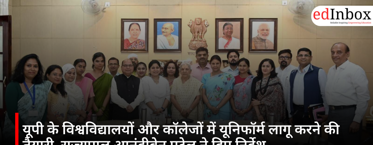 यूपी के विश्वविद्यालयों और कॉलेजों में यूनिफॉर्म लागू करने की तैयारी, राज्यपाल आनंदीबेन पटेल ने दिए निर्देश