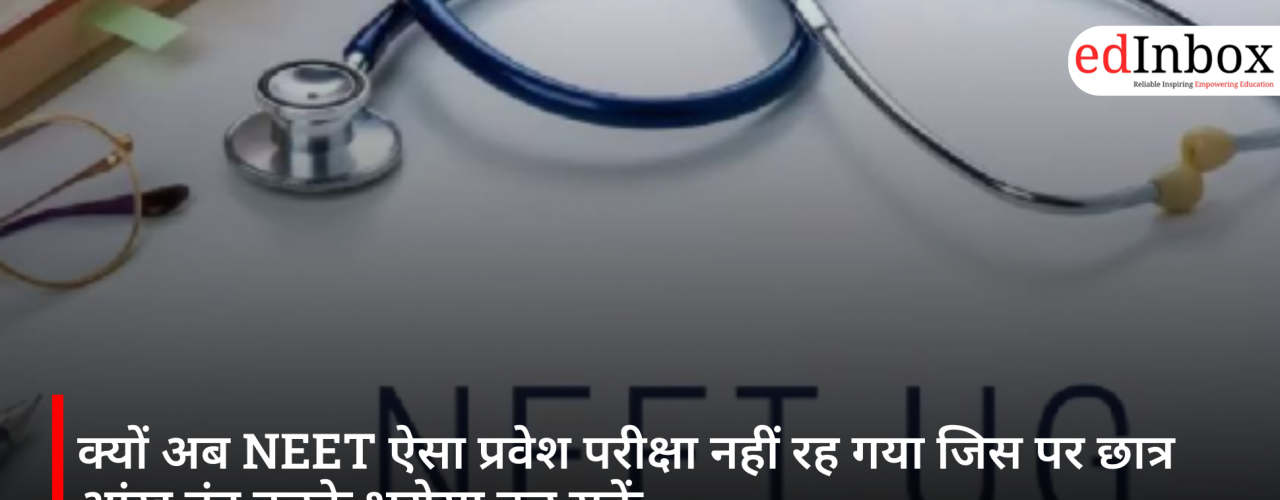 क्यों अब NEET ऐसा प्रवेश परीक्षा नहीं रह गया जिस पर छात्र आंख बंद करके भरोसा कर सकें