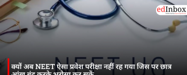क्यों अब NEET ऐसा प्रवेश परीक्षा नहीं रह गया जिस पर छात्र आंख बंद करके भरोसा कर सकें