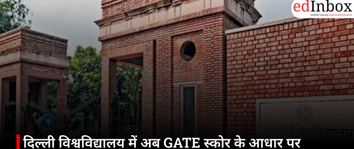 दिल्ली विश्वविद्यालय में अब GATE स्कोर के आधार पर मिलेगा MTech में दाखिला, DU ने बदली प्रवेश प्रक्रिया