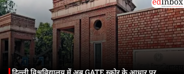 दिल्ली विश्वविद्यालय में अब GATE स्कोर के आधार पर मिलेगा MTech में दाखिला, DU ने बदली प्रवेश प्रक्रिया