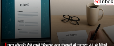 क्या नौकरी देने वाले सिस्टम अब इंसानों से ज्यादा AI से लिखे रिज्यूमे पसंद कर रहे हैं?