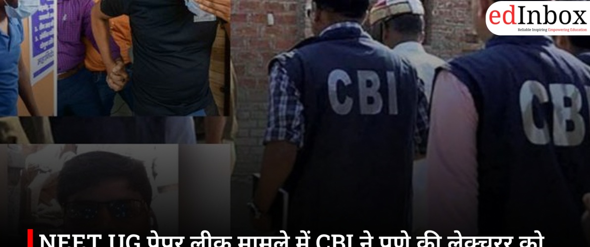NEET UG पेपर लीक मामले में CBI ने पुणे की लेक्चरर को किया गिरफ्तार, फिजिक्स पेपर लीक करने का आरोप