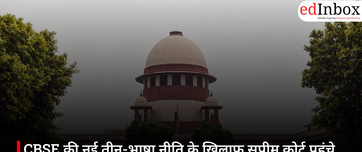 CBSE की नई तीन-भाषा नीति के खिलाफ सुप्रीम कोर्ट पहुंचे अभिभावक, छात्रों पर बढ़ते दबाव को लेकर चिंता
