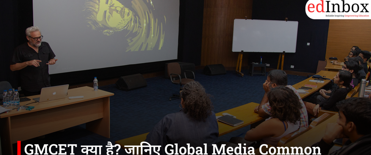GMCET क्या है? जानिए Global Media Common Entrance Test 2026 की पूरी जानकारी
