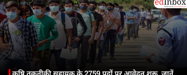 कृषि तकनीकी सहायक के 2759 पदों पर आवेदन शुरू, जानें योग्यता, उम्र सीमा और चयन प्रक्रिया