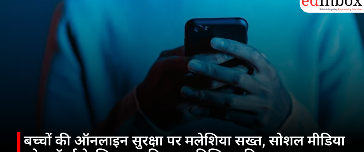 बच्चों की ऑनलाइन सुरक्षा पर मलेशिया सख्त, सोशल मीडिया प्लेटफॉर्म्स के लिए लागू किए नए डिजिटल नियम