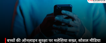बच्चों की ऑनलाइन सुरक्षा पर मलेशिया सख्त, सोशल मीडिया प्लेटफॉर्म्स के लिए लागू किए नए डिजिटल नियम