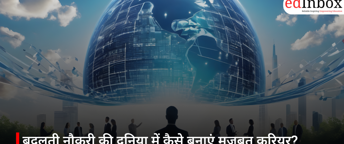 बदलती नौकरी की दुनिया में कैसे बनाएं मजबूत करियर? जानिए क्यों अब सिर्फ स्किल नहीं, सही सोच भी है जरूरी