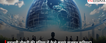 बदलती नौकरी की दुनिया में कैसे बनाएं मजबूत करियर? जानिए क्यों अब सिर्फ स्किल नहीं, सही सोच भी है जरूरी