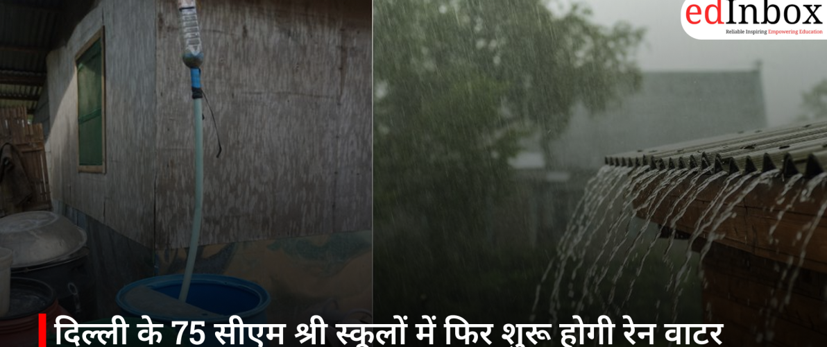 दिल्ली के 75 सीएम श्री स्कूलों में फिर शुरू होगी रेन वाटर हार्वेस्टिंग, हर साल बचाया जा सकेगा करोड़ों लीटर पानी