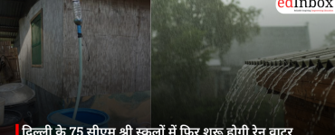 दिल्ली के 75 सीएम श्री स्कूलों में फिर शुरू होगी रेन वाटर हार्वेस्टिंग, हर साल बचाया जा सकेगा करोड़ों लीटर पानी
