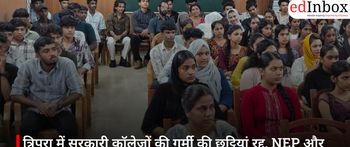 त्रिपुरा में सरकारी कॉलेजों की गर्मी की छुट्टियां रद्द, NEP और सेमेस्टर सिस्टम के चलते लिया गया फैसला
